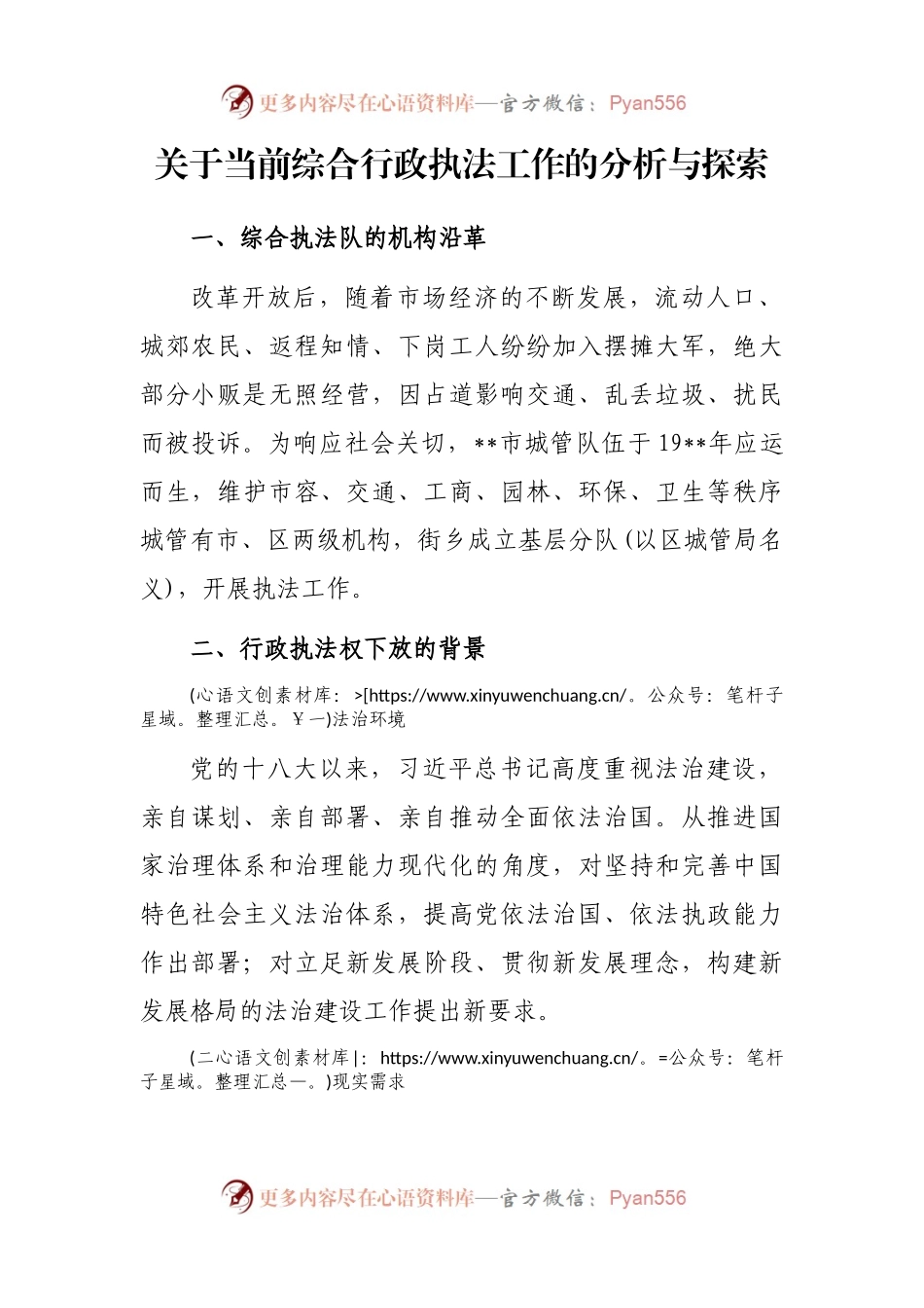 关于当前综合行政执法工作的分析与探索.docx_第1页