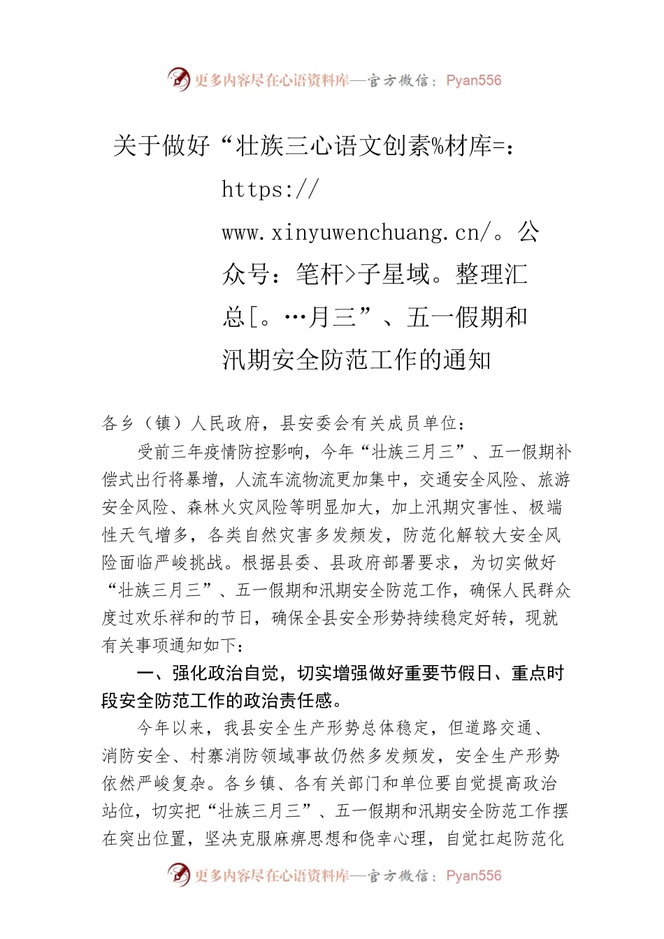 关于做好“壮族三月三”、五一假期和汛期安全防范工作的通知(20230420).docx_第1页