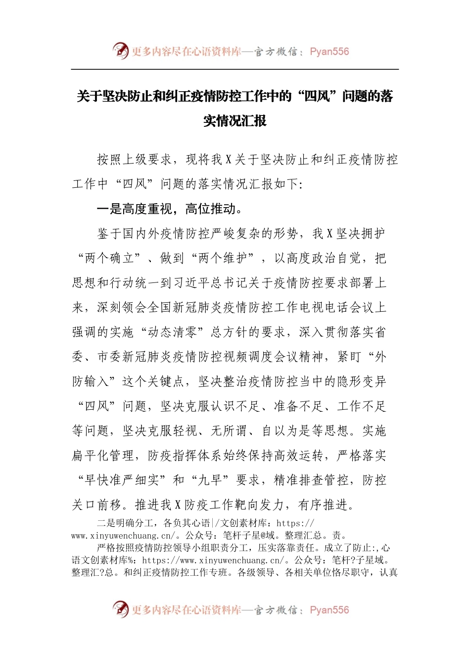 关于坚决防止和纠正疫情防控工作中的“四风”问题的落实情况汇报.docx_第1页
