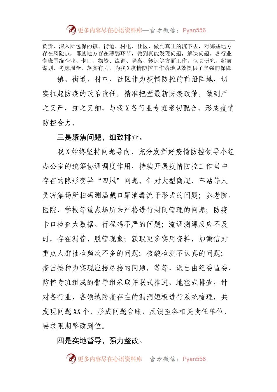 关于坚决防止和纠正疫情防控工作中的“四风”问题的落实情况汇报.docx_第2页