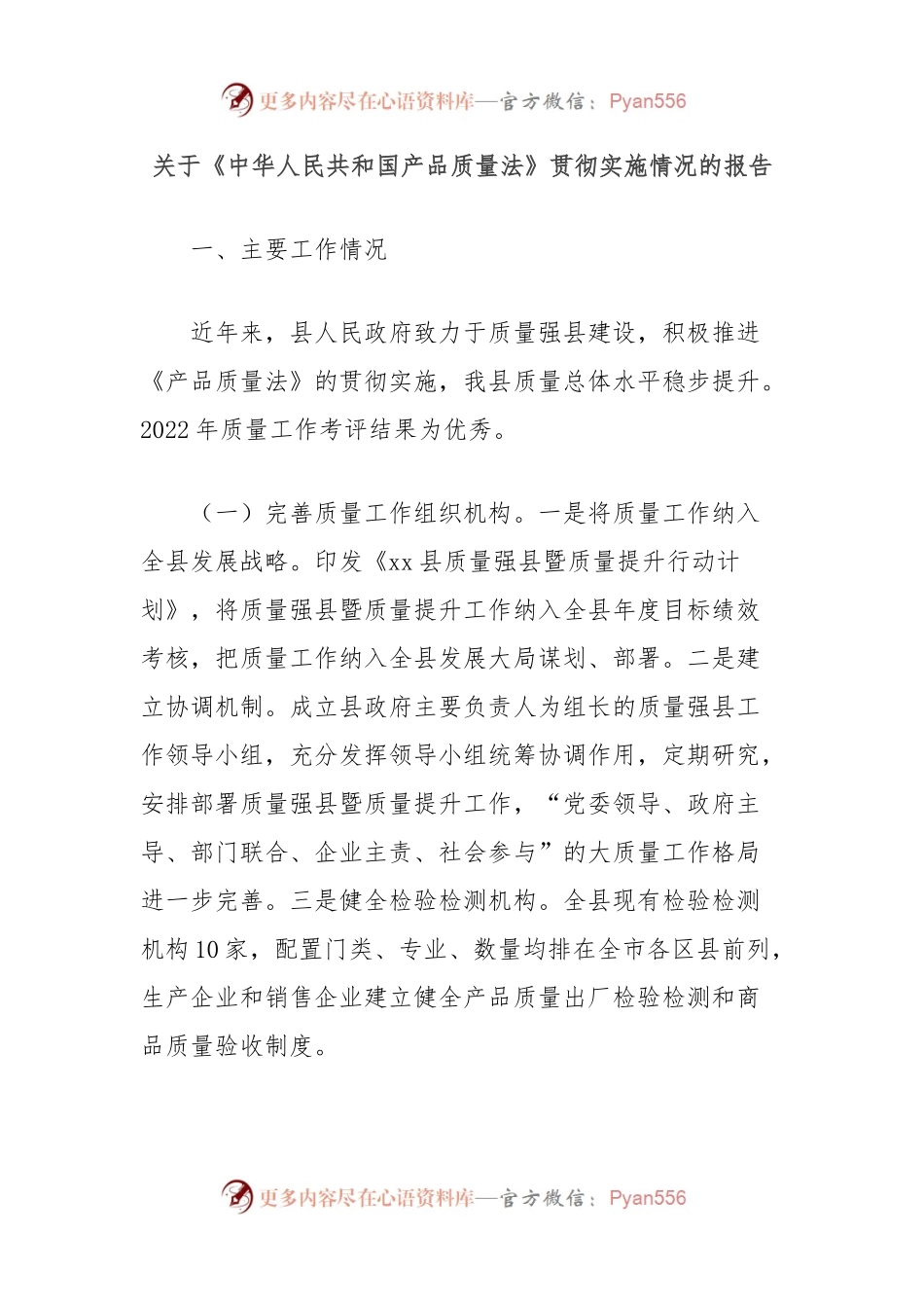 关于《中华人民共和国产品质量法》贯彻实施情况的报告.docx_第1页