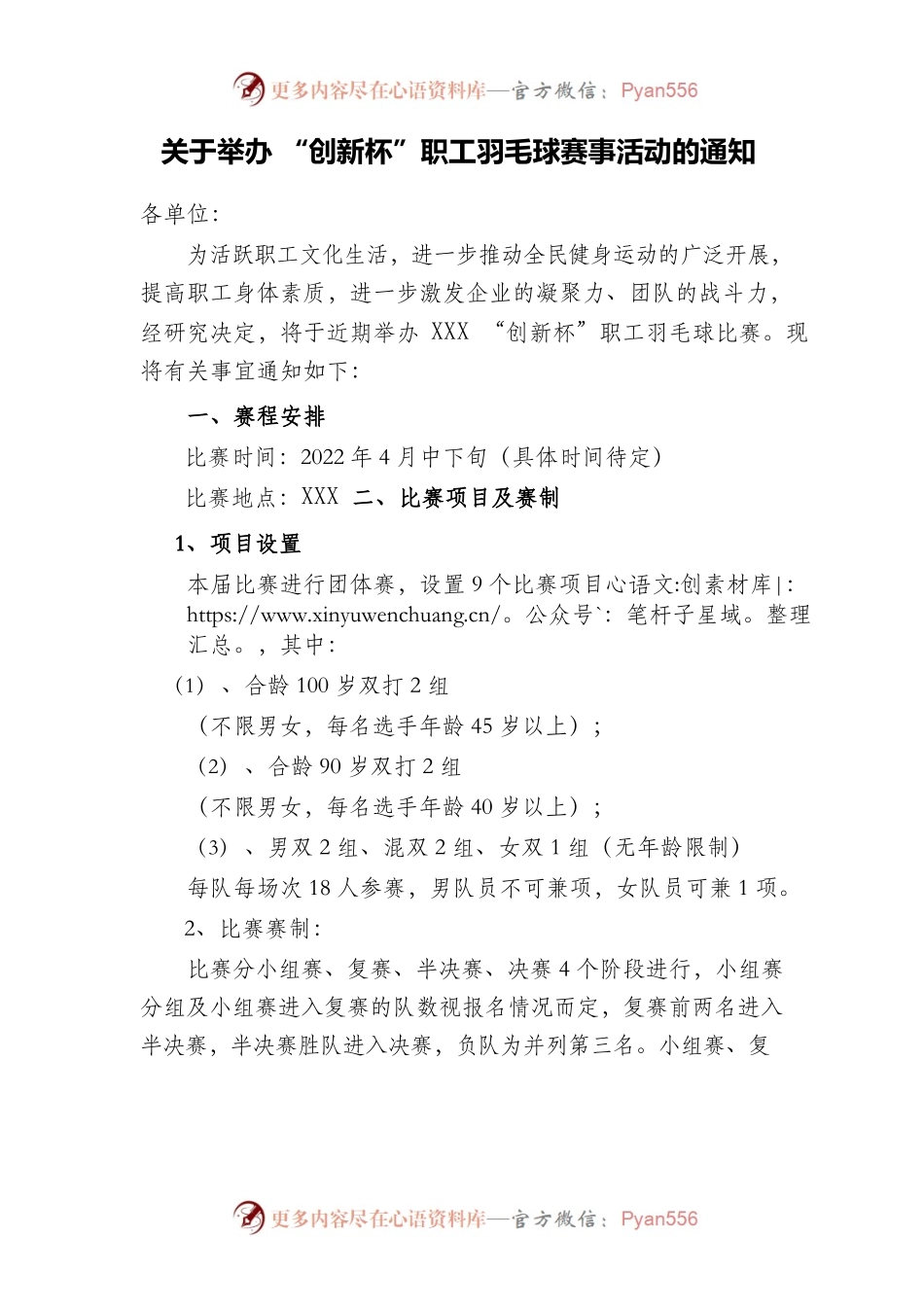 关于举办 “创新杯”职工羽毛球赛事活动的通知.docx_第1页