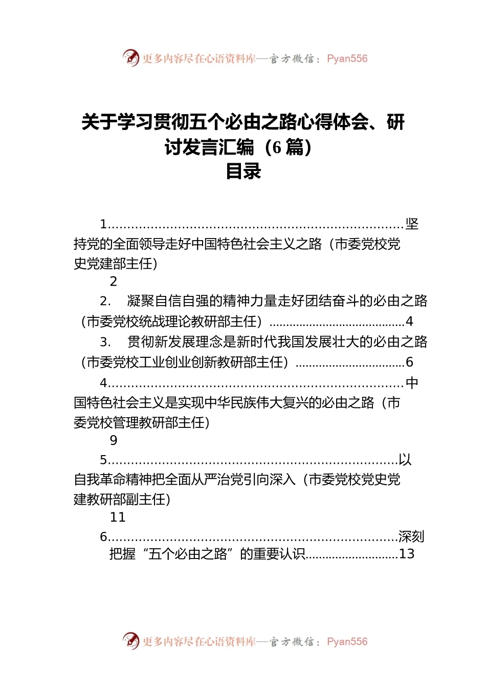 关于学习贯彻五个必由之路心得体会、研讨发言汇编（6篇）.docx_第1页