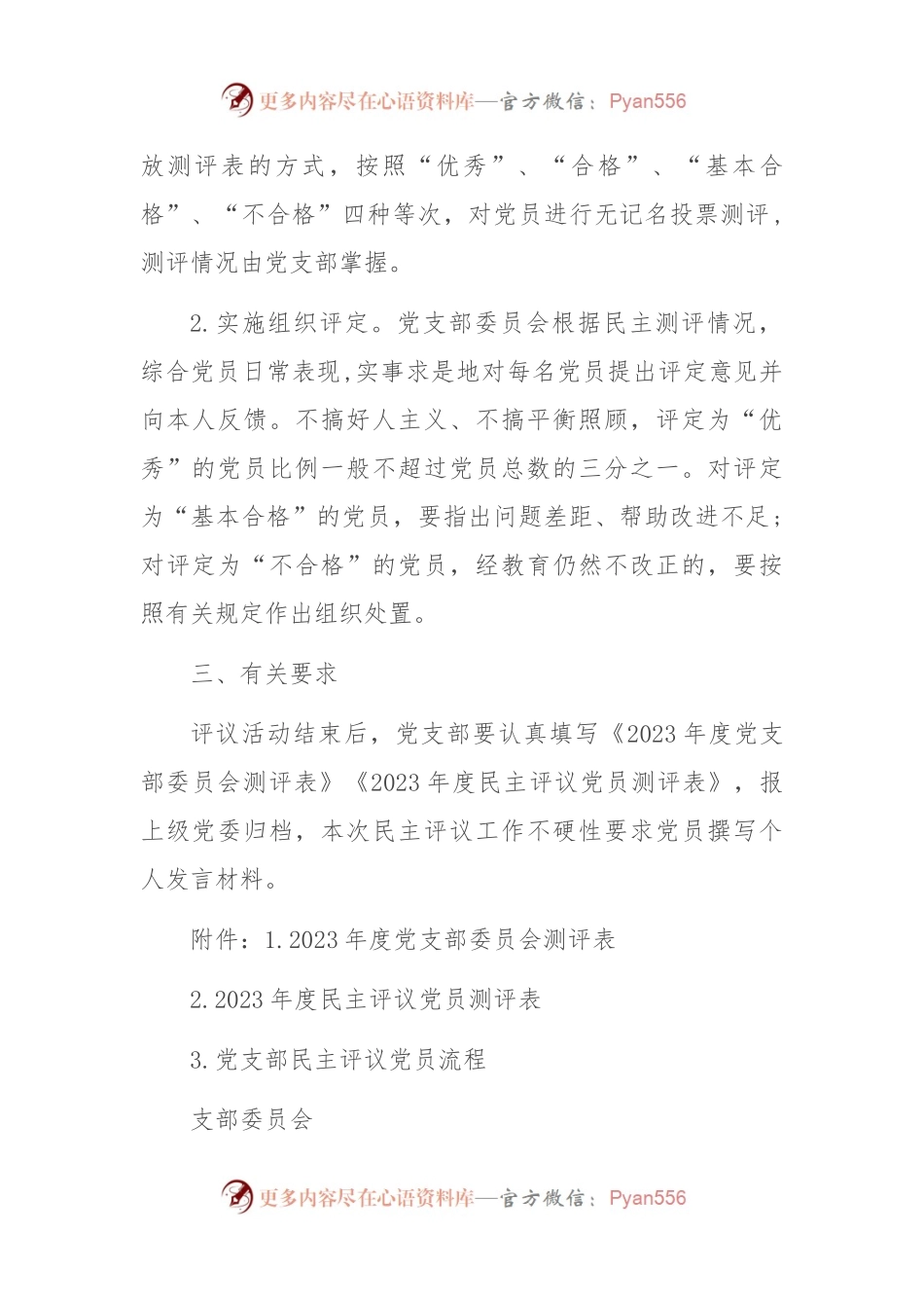 关于做好2023年民主评议党员工作的通知.docx_第2页