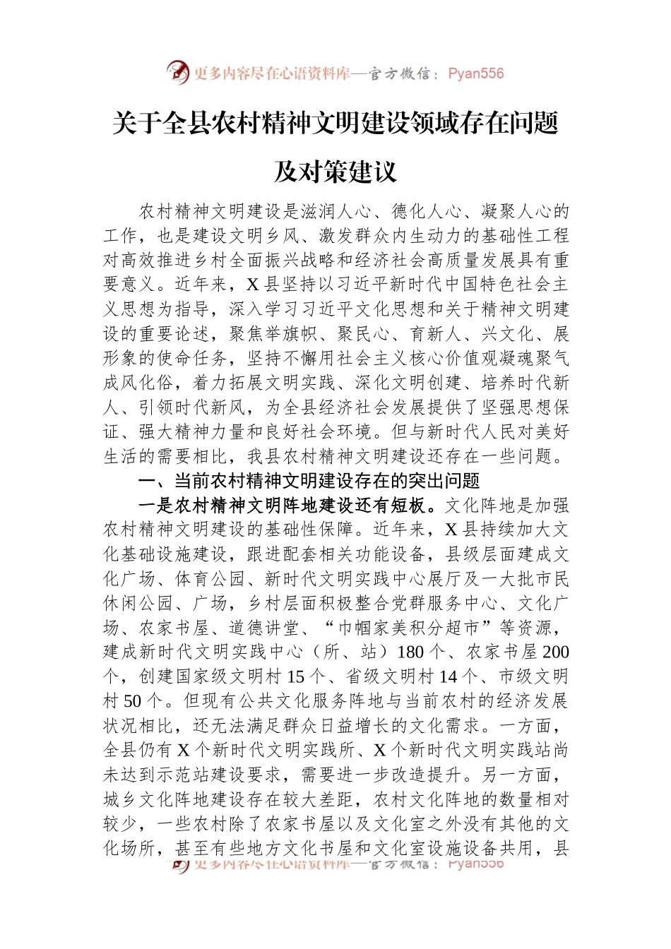 关于全县农村精神文明建设领域存在问题及对策建议.docx_第1页