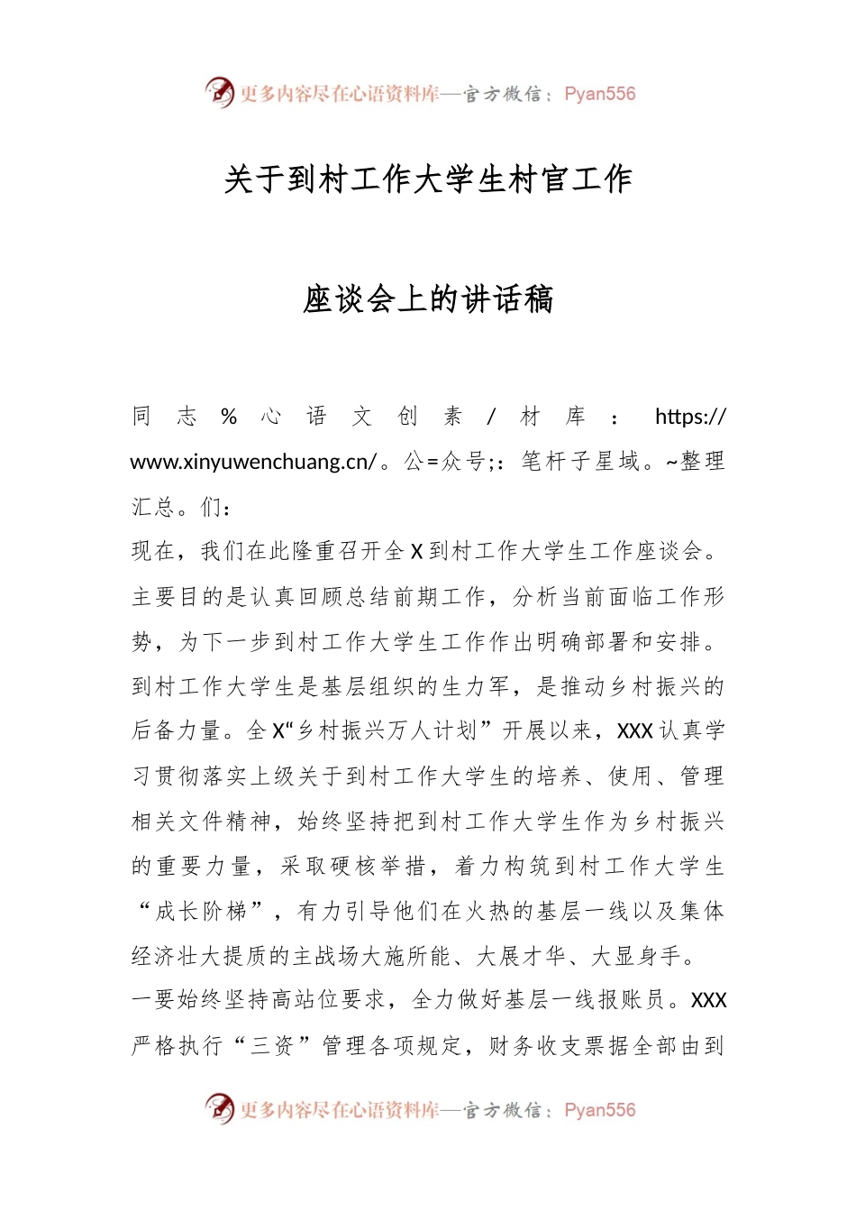 关于到村工作大学生村官工作座谈会上的讲话稿.docx_第1页