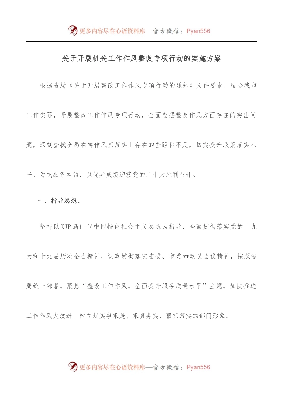关于开展机关工作作风整改专项行动的实施方案[2].docx_第1页