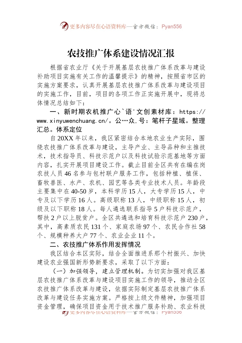 农技推广体系建设情况汇报.docx_第1页