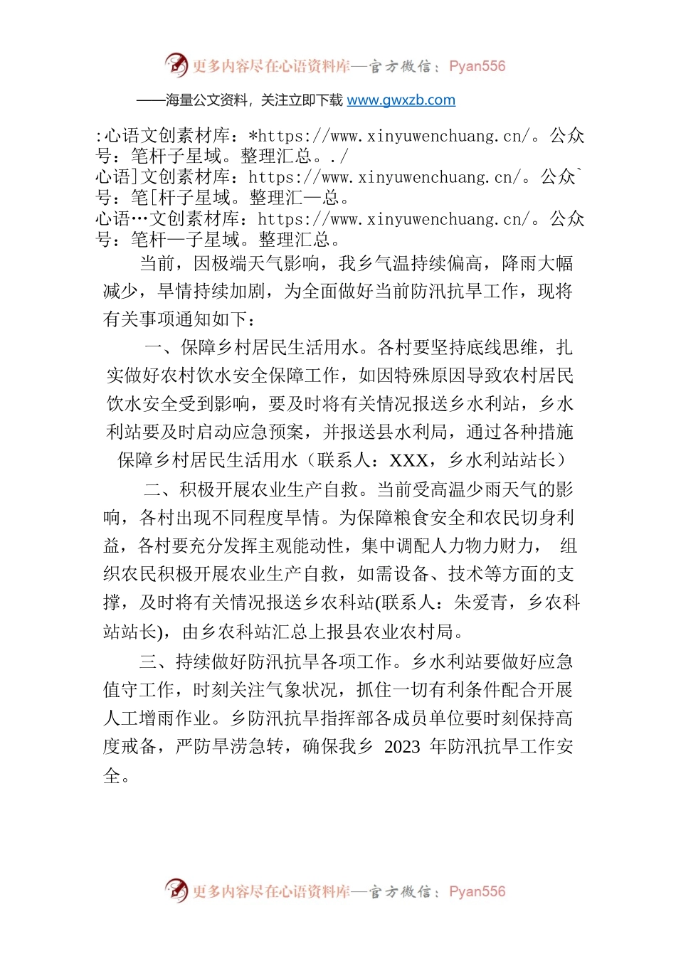 关于加强当前防汛抗旱工作的通知.docx_第1页
