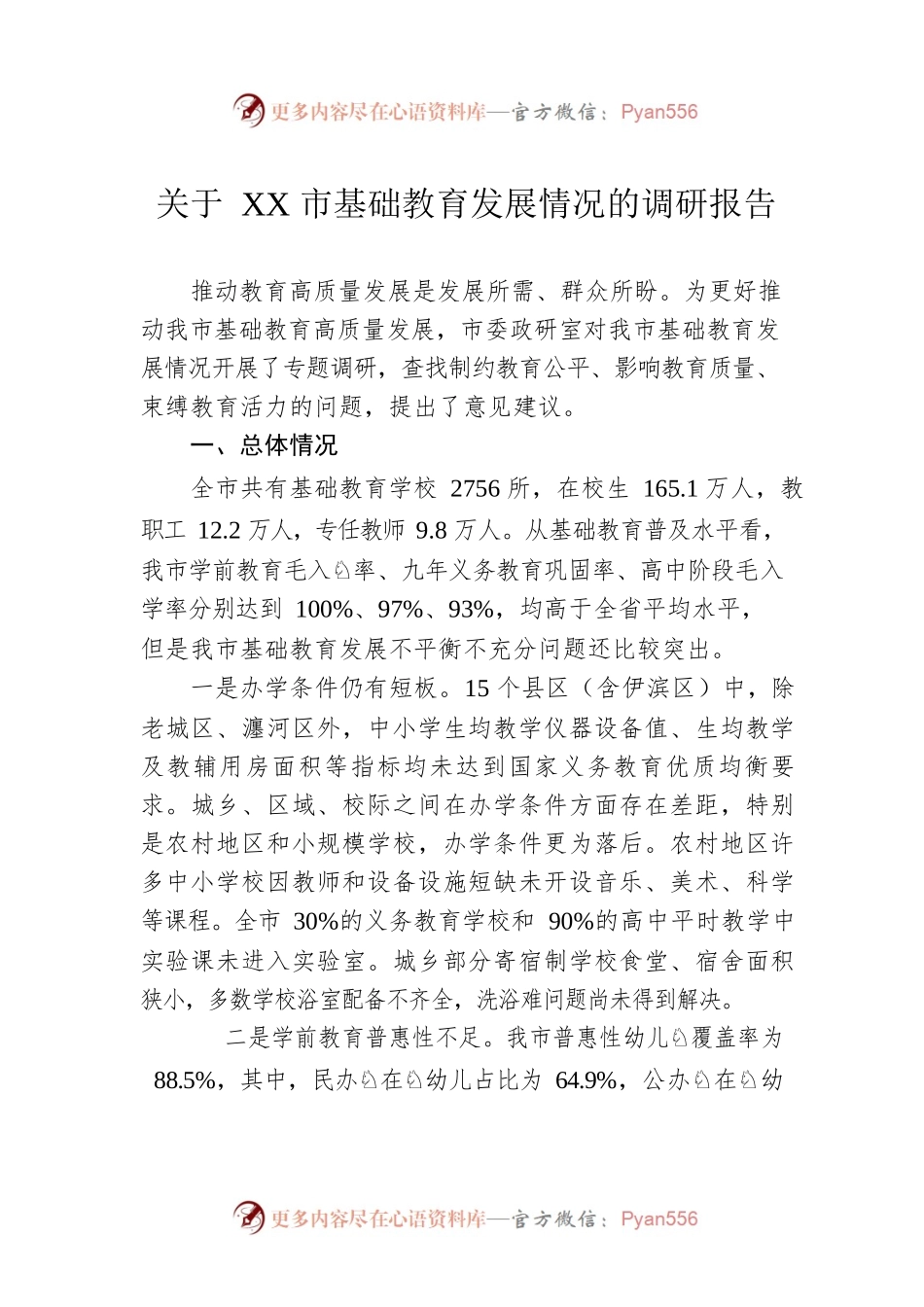 关于XX市基础教育发展情况的调研报告（20220917）.docx_第1页