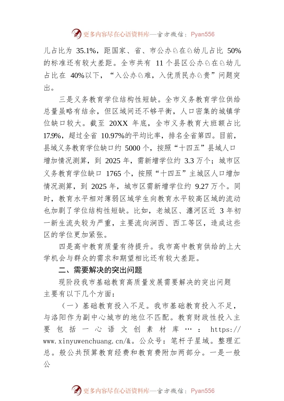 关于XX市基础教育发展情况的调研报告（20220917）.docx_第2页