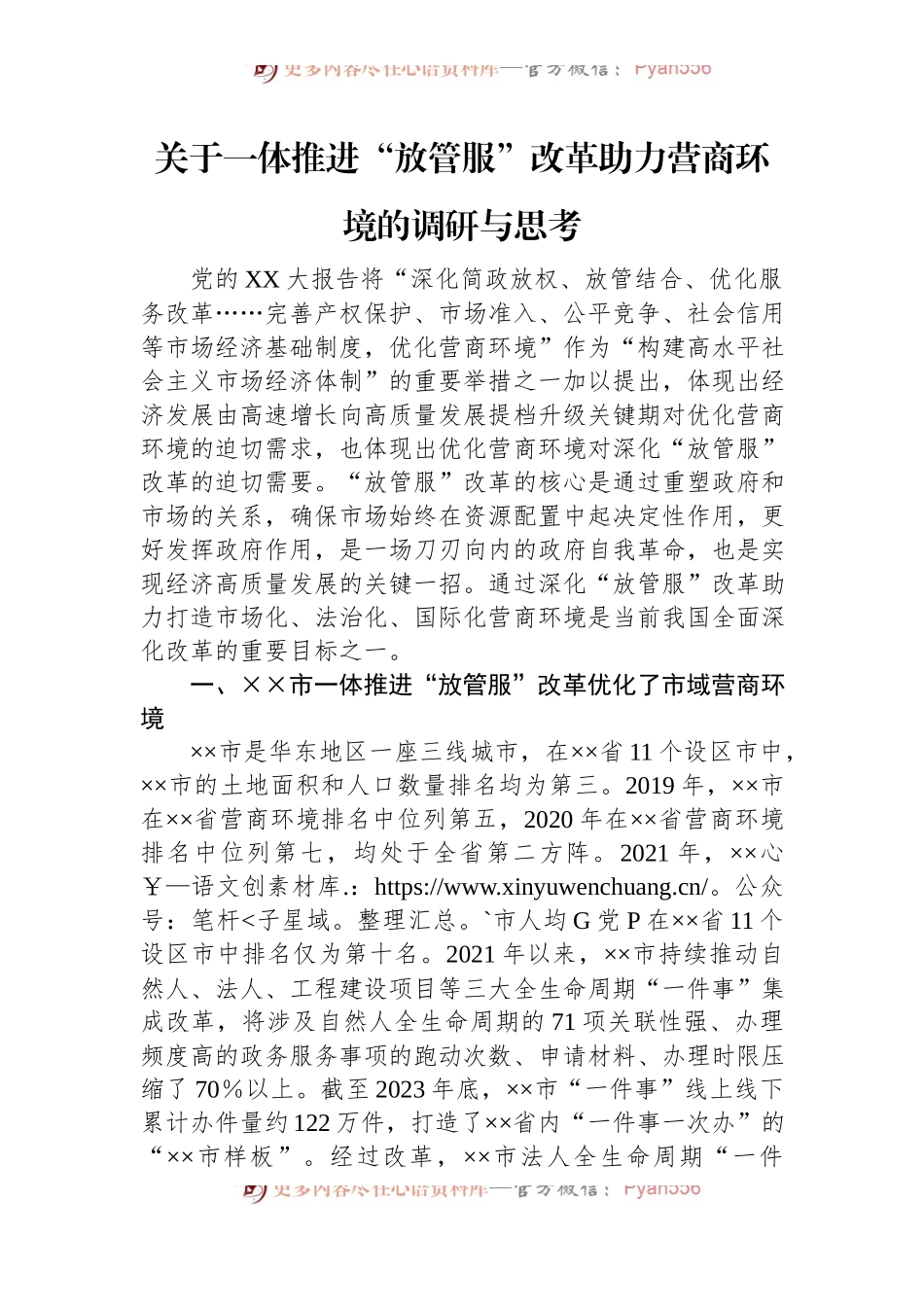 关于一体推进“放管服”改革助力营商环境的调研与思考.docx_第1页