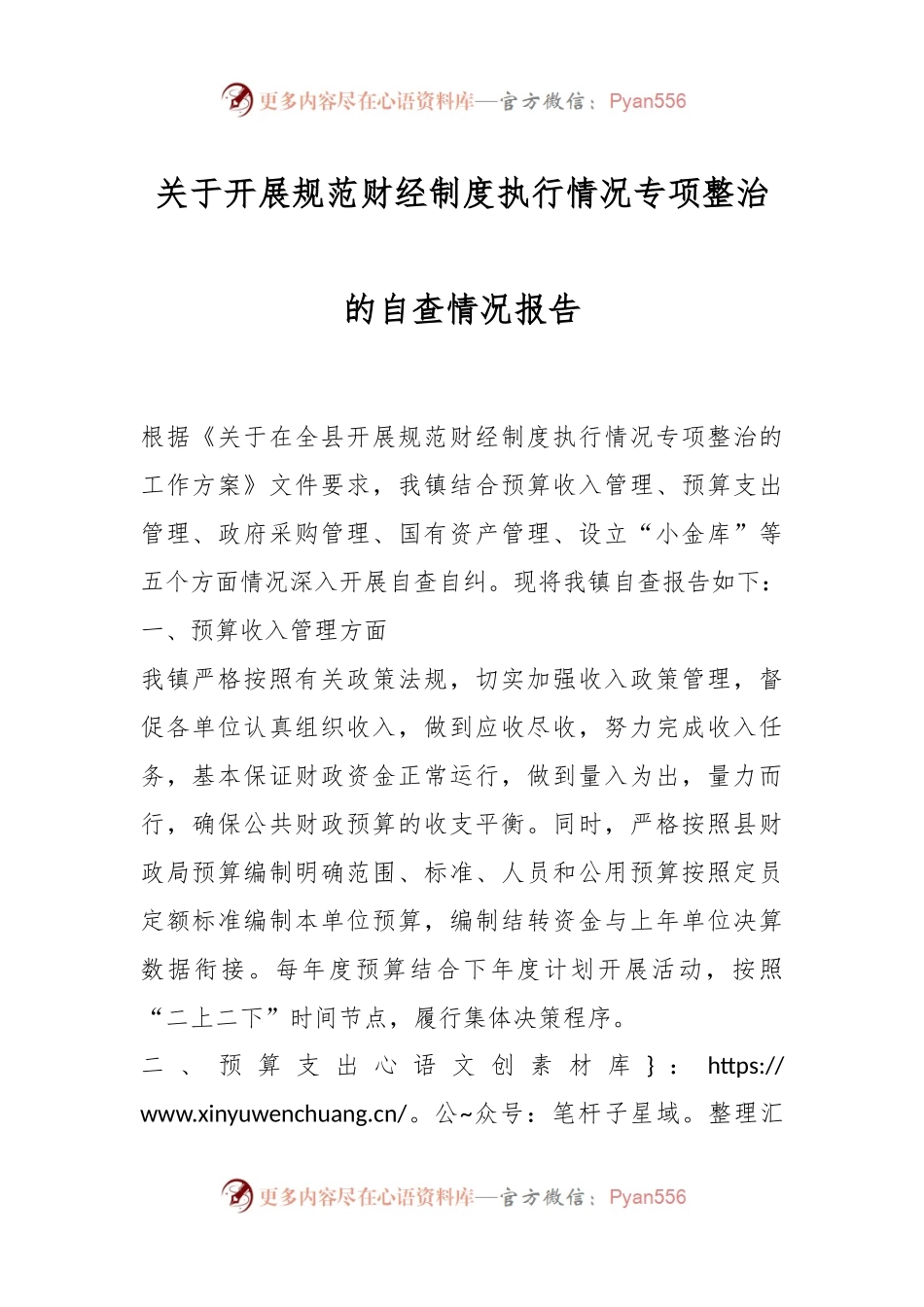 关于开展规范财经制度执行情况专项整治的自查情况报告.docx_第1页
