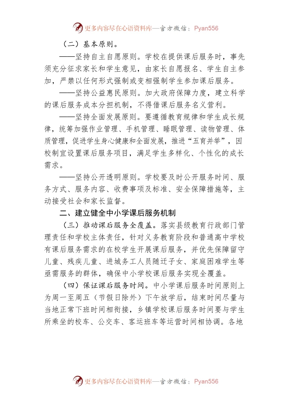 关于进一步做好XX市中小学课后服务工作的实施办法（暂行）.docx_第2页
