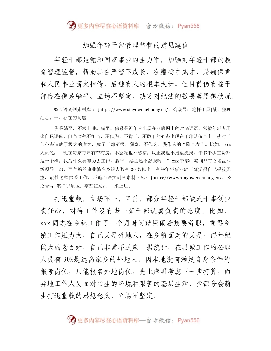 加强年轻干部管理监督的意见建议（研讨发言）.docx_第1页