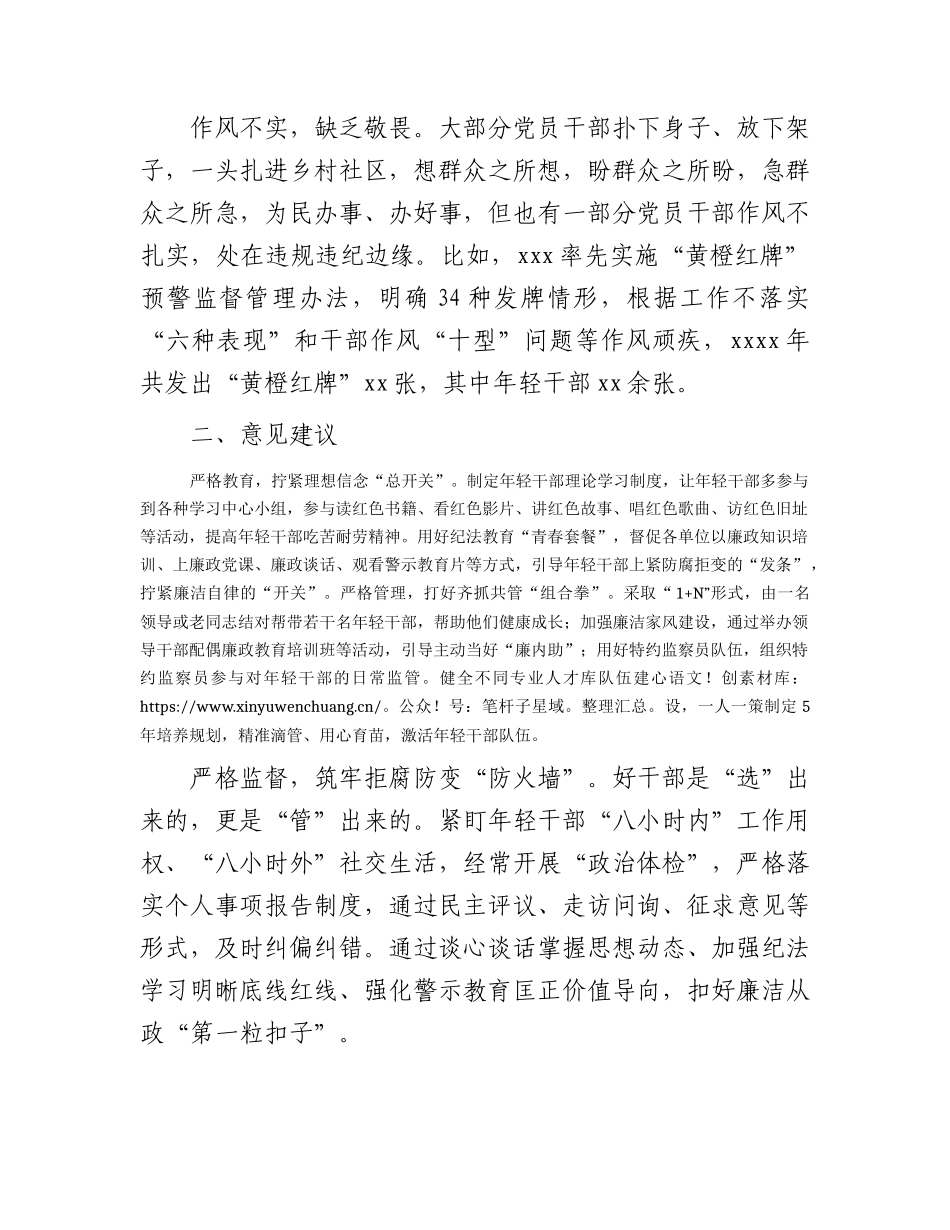 加强年轻干部管理监督的意见建议（研讨发言）.docx_第2页