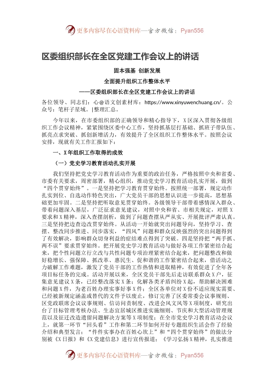 区委组织部长在全区党建工作会议上的讲话.docx_第1页
