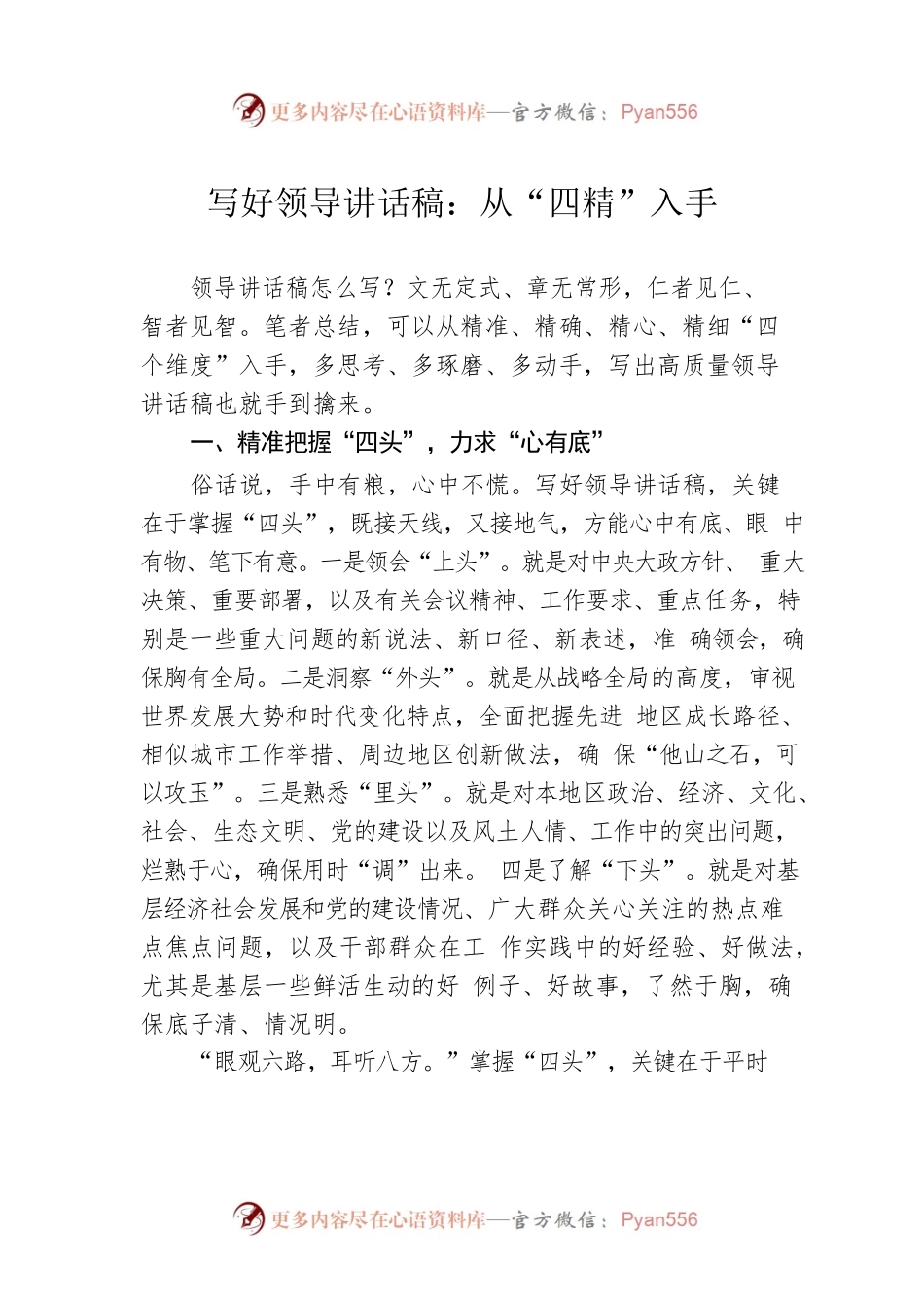 写好领导讲话稿：从“四精”入手.docx_第1页