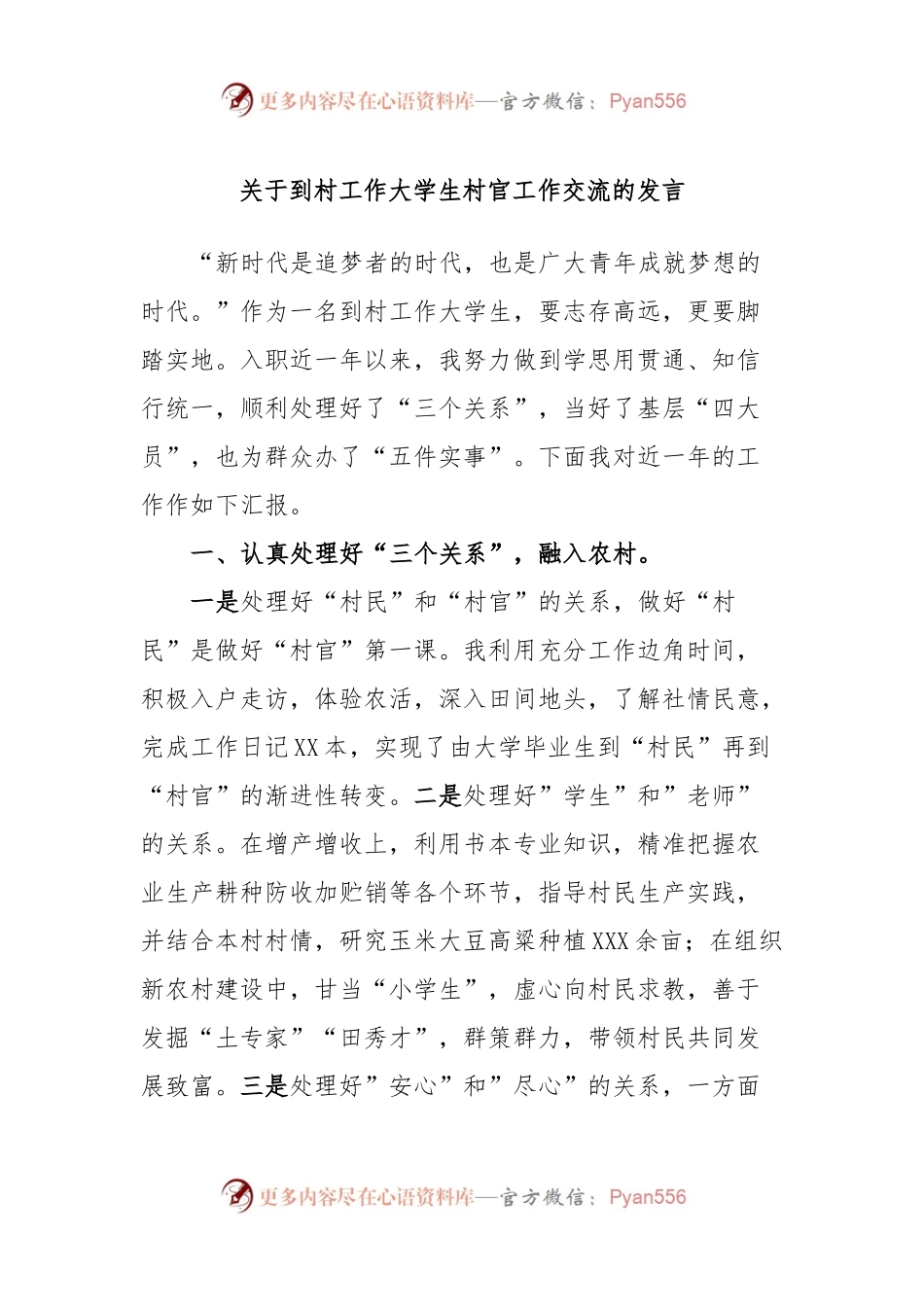 关于到村工作大学生村官工作交流的发言.docx_第1页