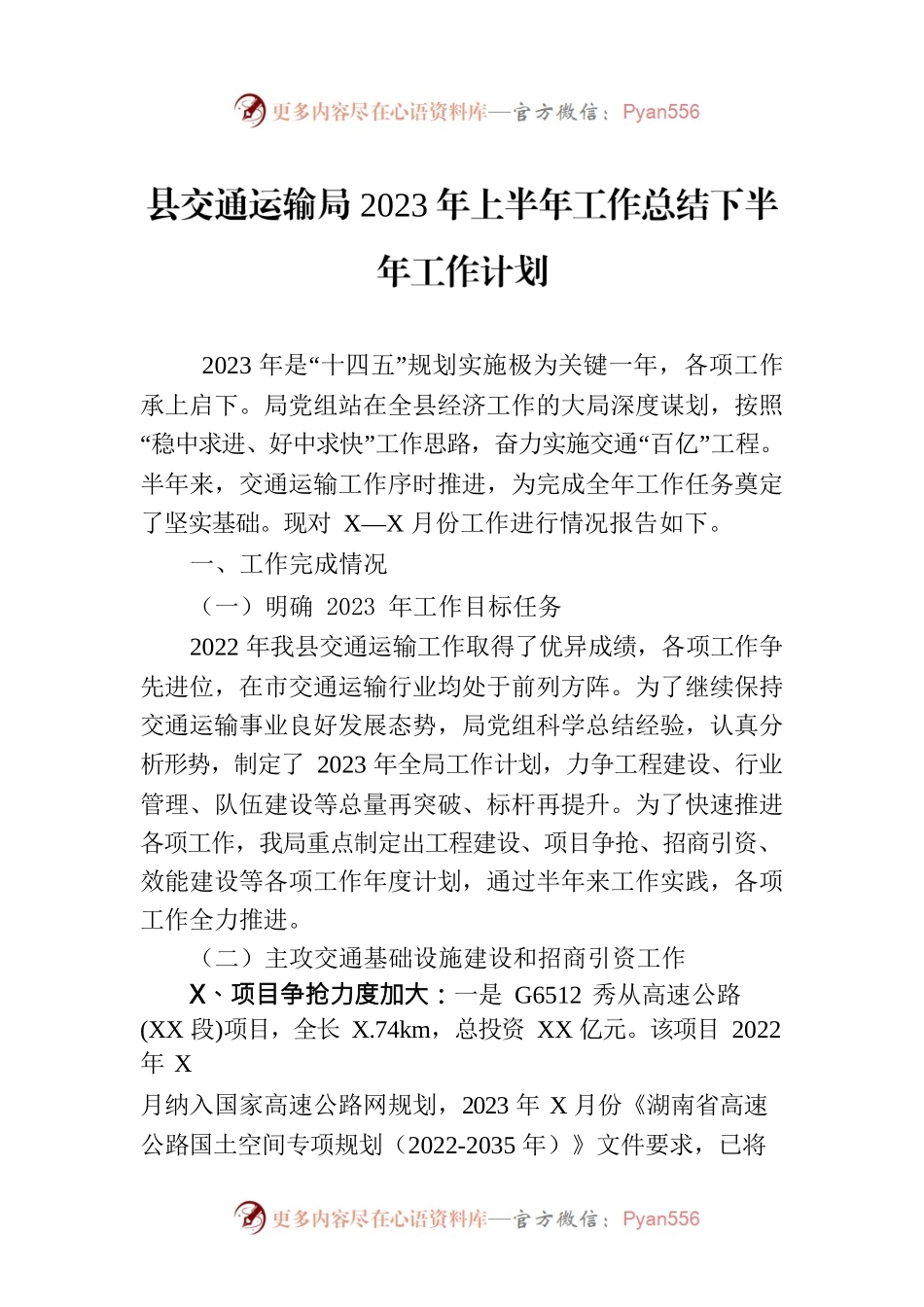 县交通运输局2023年上半年工作总结下半年工作计划（20230710）.docx_第1页