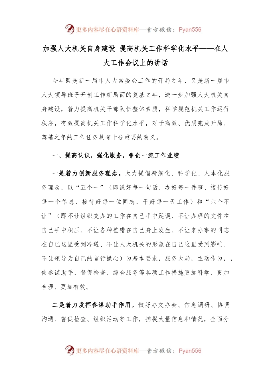加强人大机关自身建设 提高机关工作科学化水平.docx_第1页