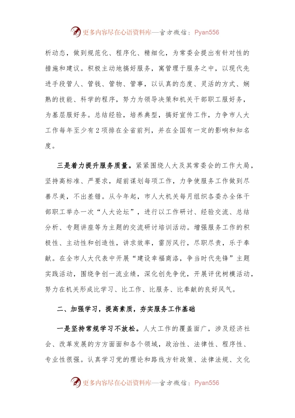 加强人大机关自身建设 提高机关工作科学化水平.docx_第2页