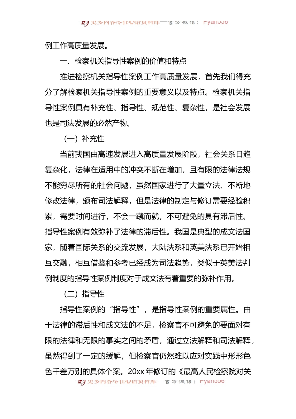 关于推进新时代检察机关指导性案例工作汇报.docx_第2页