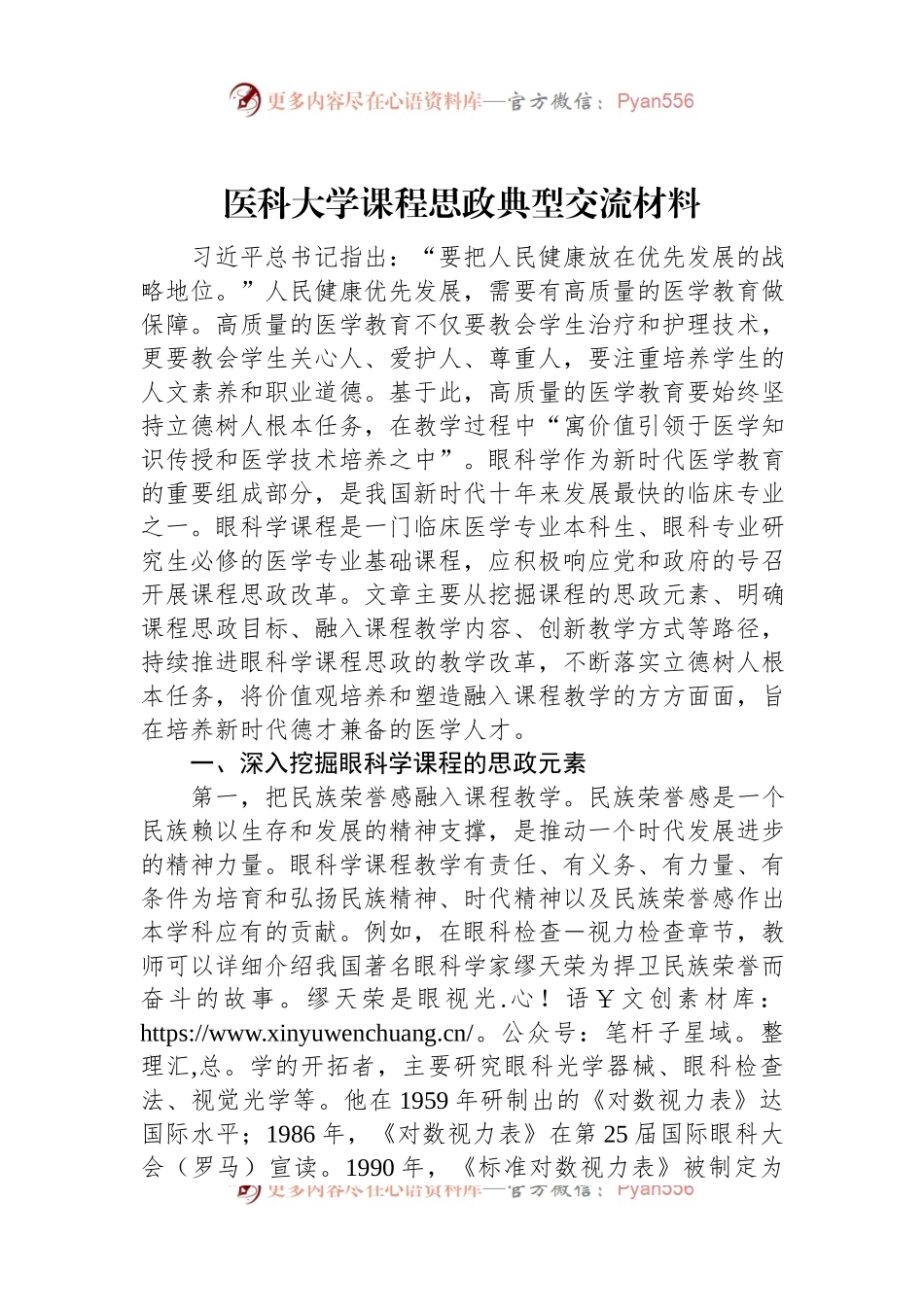 医科大学课程思政典型交流材料.docx_第1页