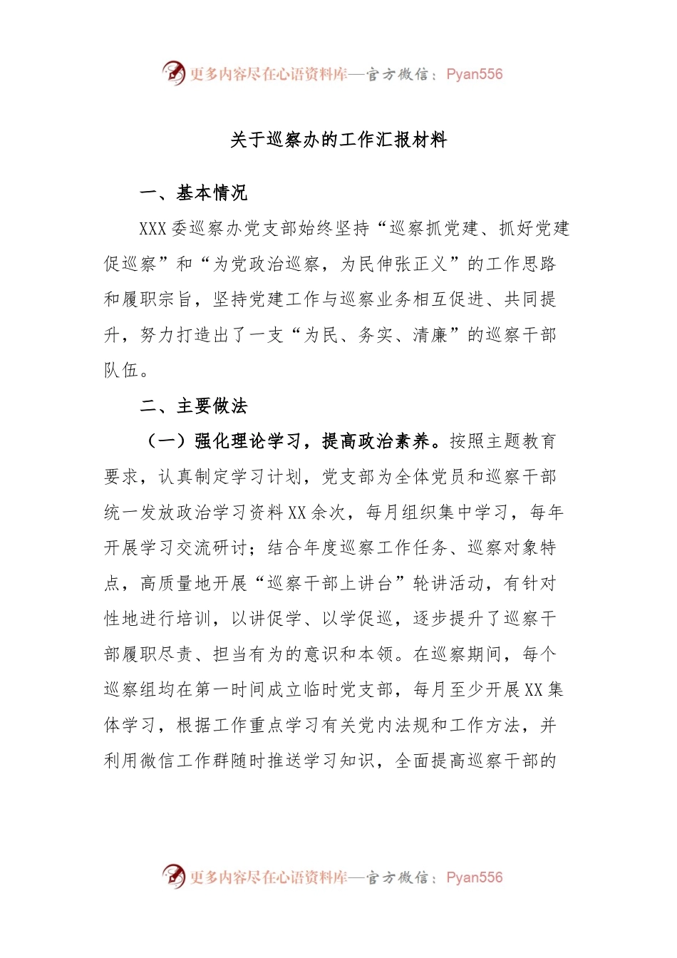 关于巡察办的工作汇报材料.docx_第1页