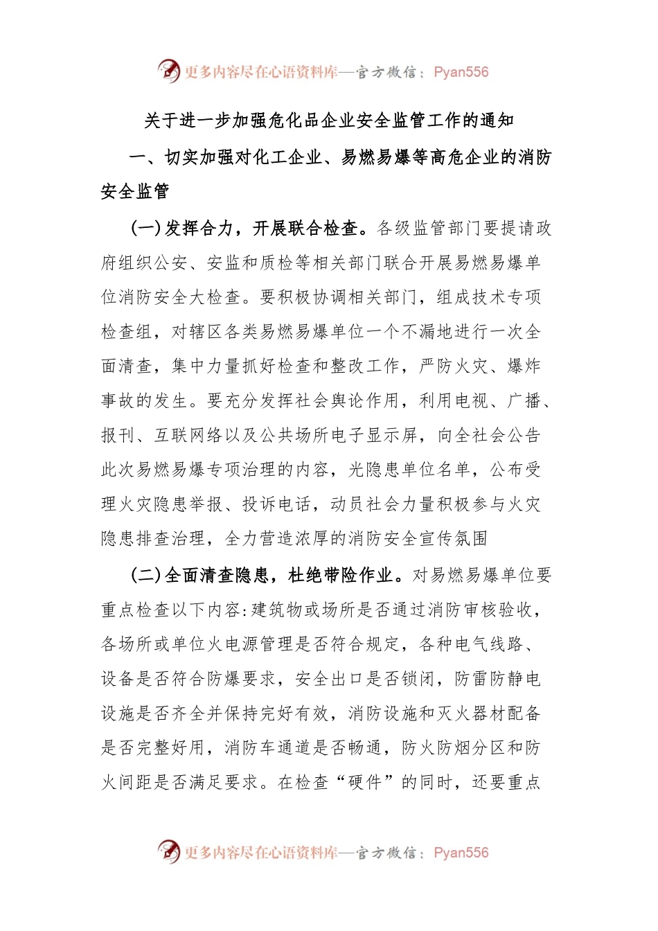 关于进一步加强危化品企业安全监管工作的通知.docx_第1页