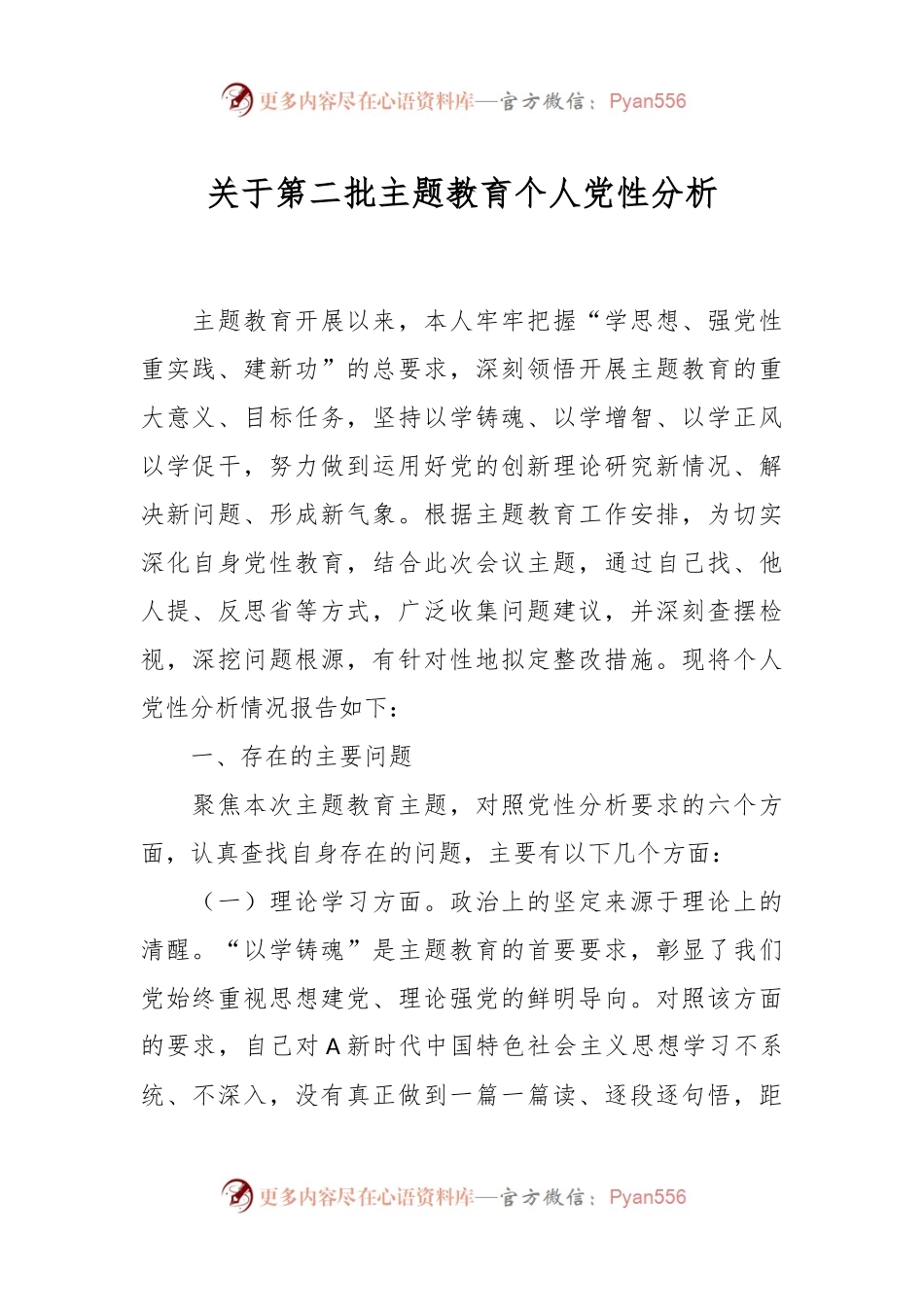 关于第二批主题教育个人党性分析.docx_第1页