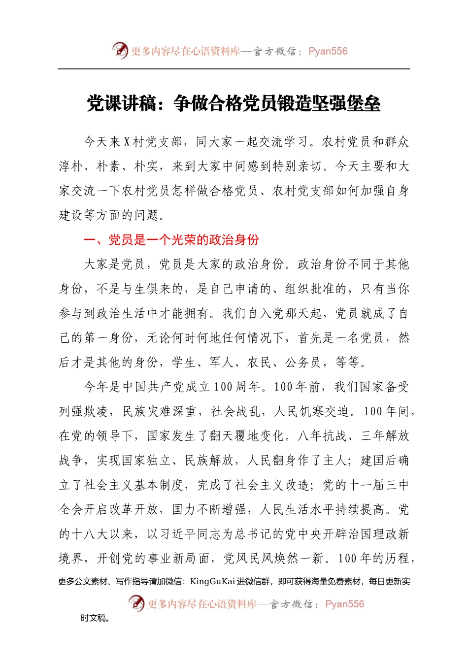 农村党课：争做合格党员 锻造坚强堡垒.docx_第1页