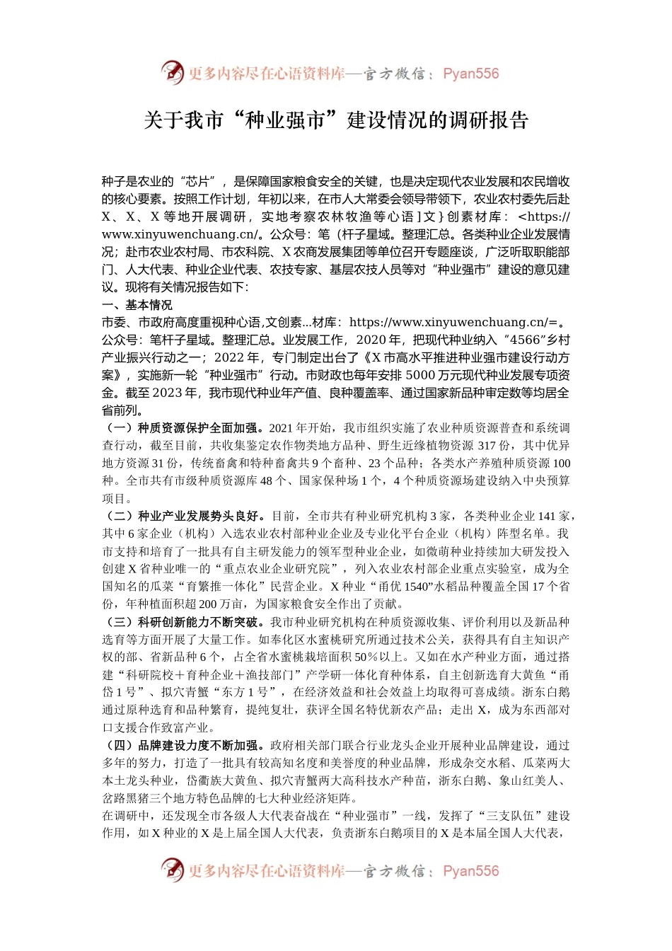 关于我市“种业强市”建设情况的调研报告.docx_第1页