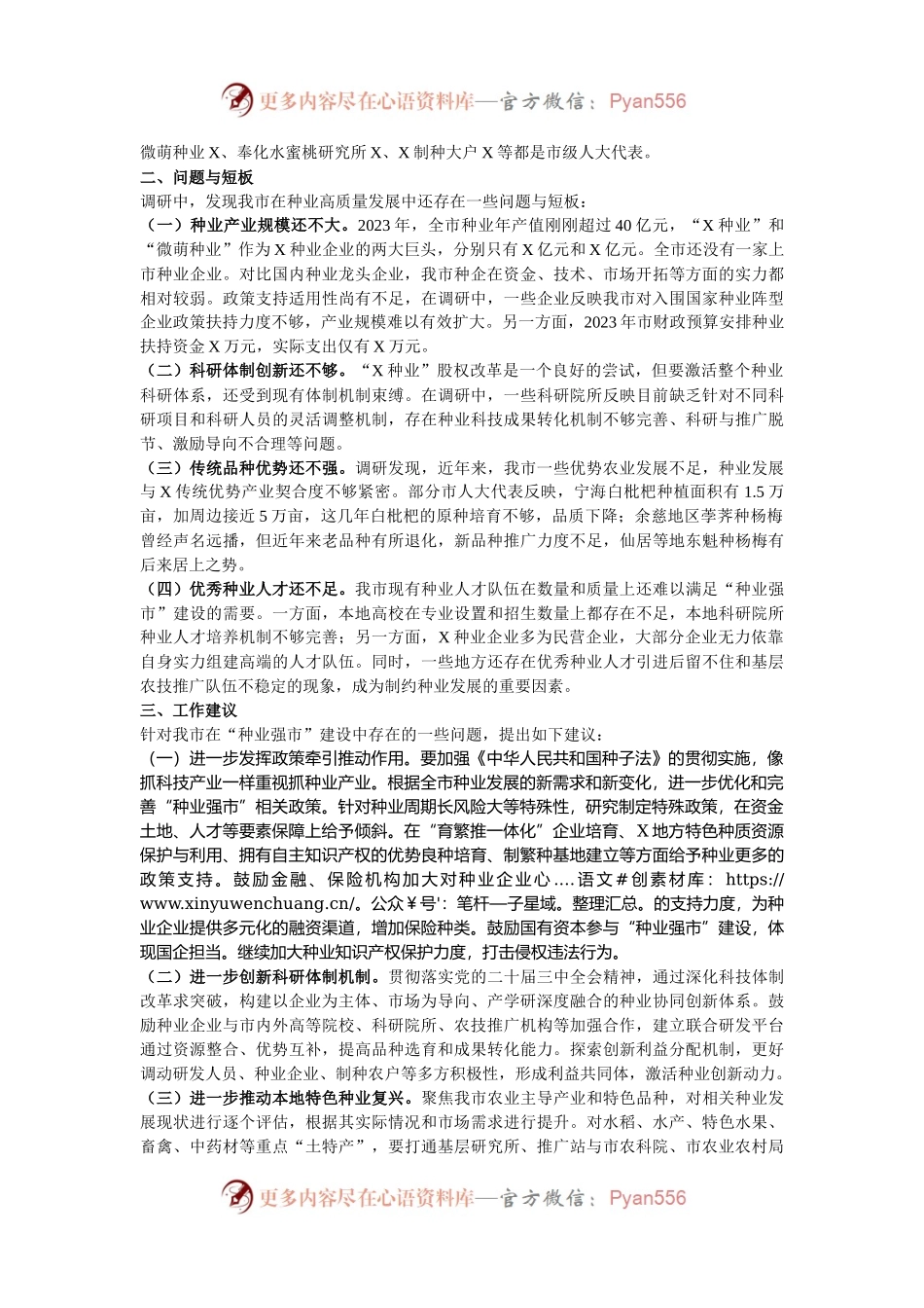 关于我市“种业强市”建设情况的调研报告.docx_第2页