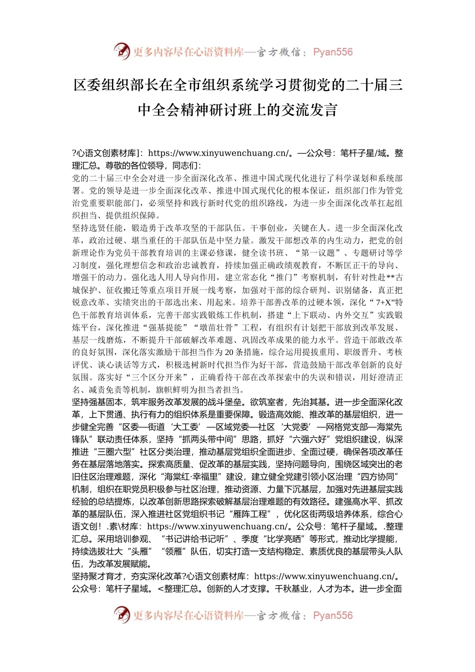 区委组织部长在全市组织系统学习贯彻党的二十届三中全会精神研讨班上的交流发言.docx_第1页