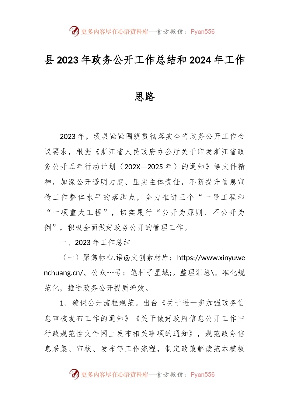 县2023年政务公开工作总结和2024年工作思路.docx_第1页