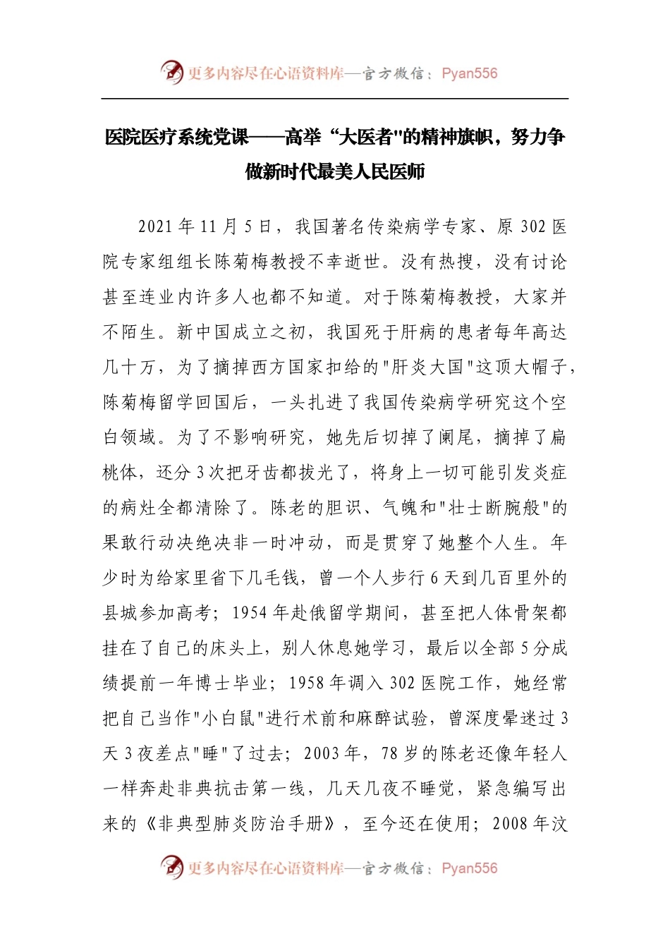 医院医疗系统党课——高举“大医者的精神旗帜，努力争做新时代最美人民医师.docx_第1页