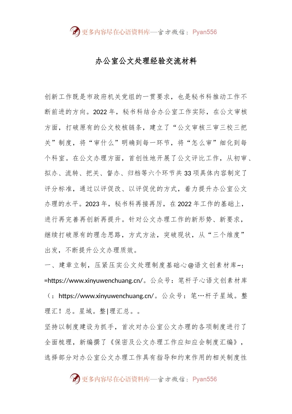 办公室公文处理经验交流材料.docx_第1页