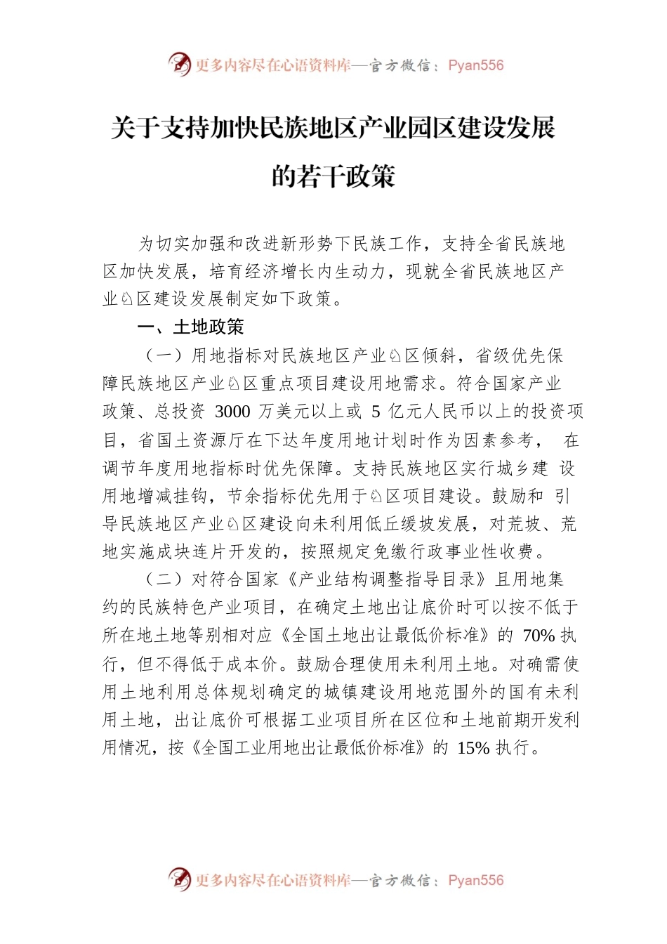关于支持加快民族地区产业园区建设发展的若干政策.docx_第1页