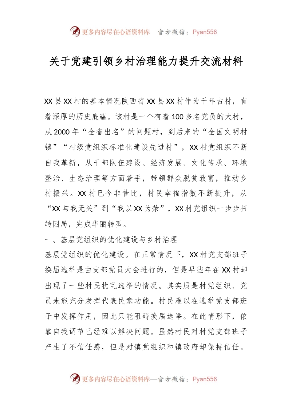 关于党建引领乡村治理能力提升交流材料.docx_第1页