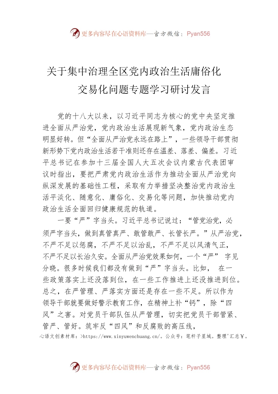 关于集中治理全区党内政治生活庸俗化交易化问题专题学习研讨发言.docx_第1页