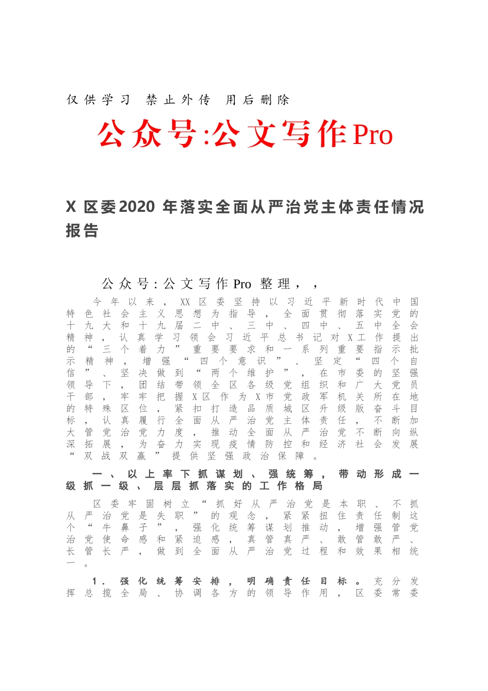 区委2020年落实全面从严治党主体责任情况报告.docx_第1页