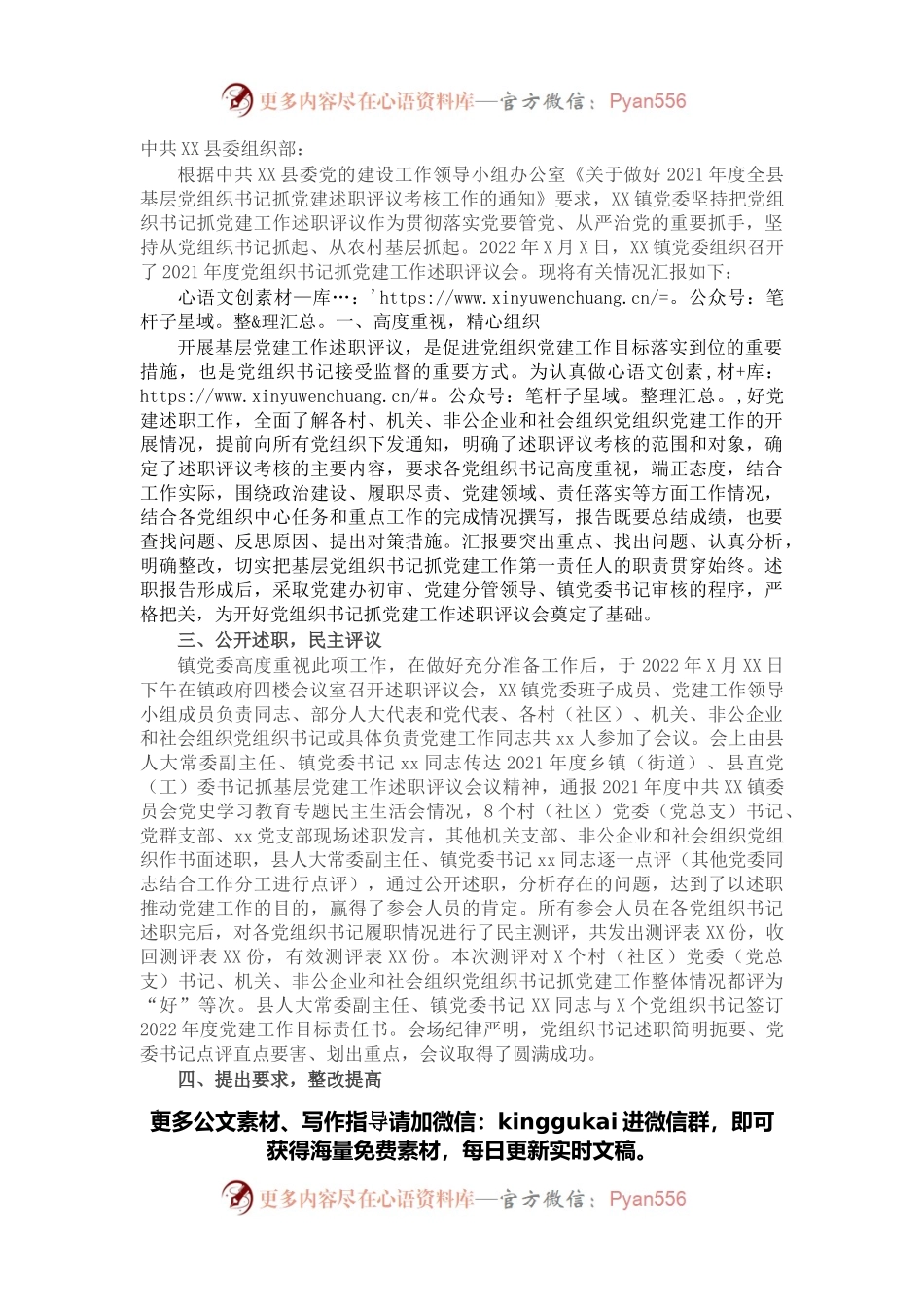 关于X镇2021年度党组织书记抓党建工作述职评议的开展情况报告.docx_第1页