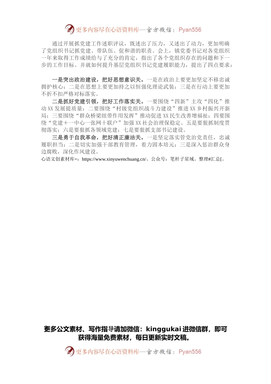 关于X镇2021年度党组织书记抓党建工作述职评议的开展情况报告.docx_第2页