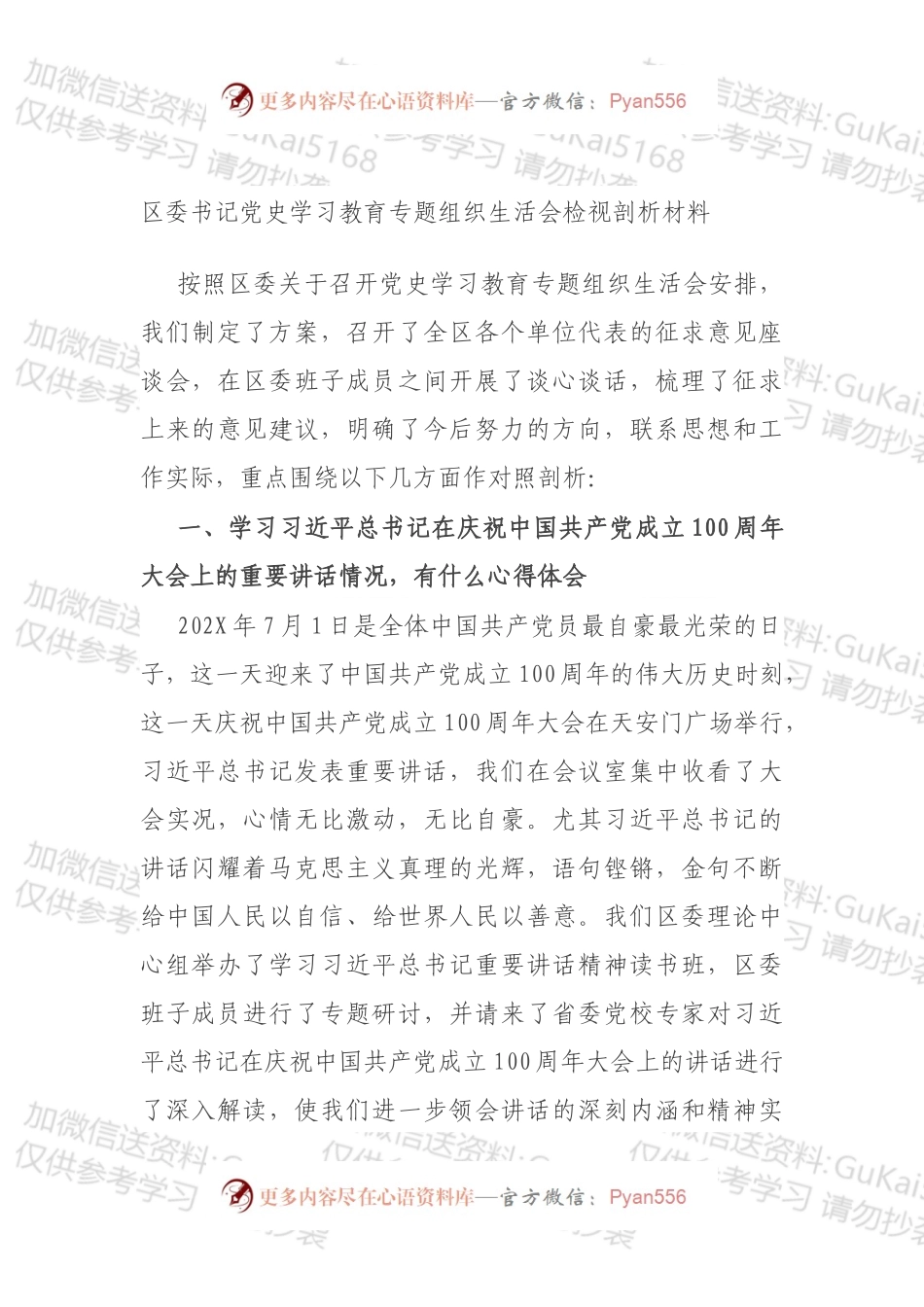 区委书记党史学习教育专题组织生活会检视剖析材料.docx_第1页