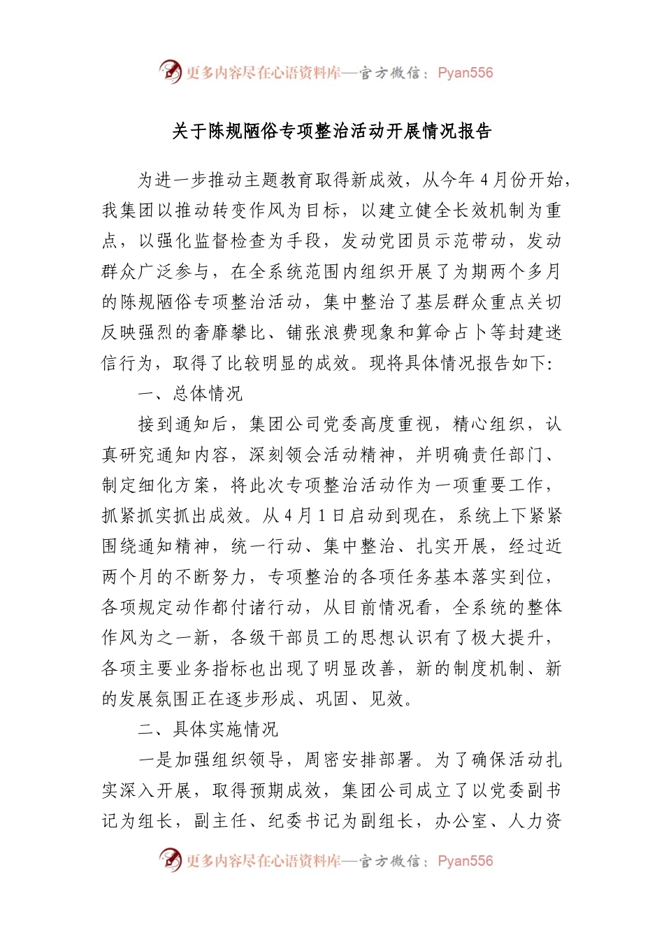 关于陈规陋俗专项整治活动开展情况报告（总结）.docx_第1页