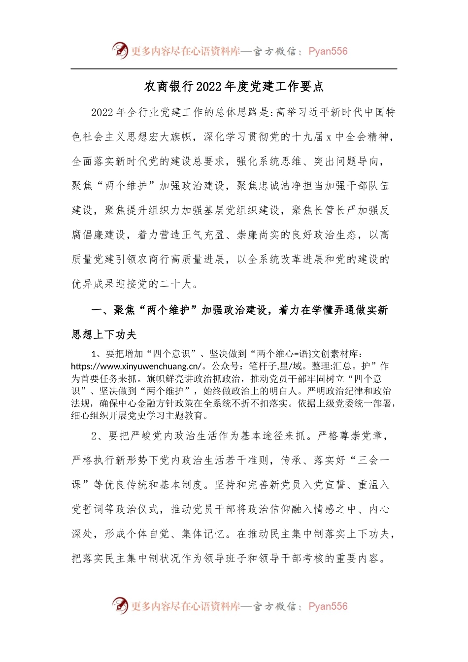 农商银行2022年度党建工作要点.docx_第1页
