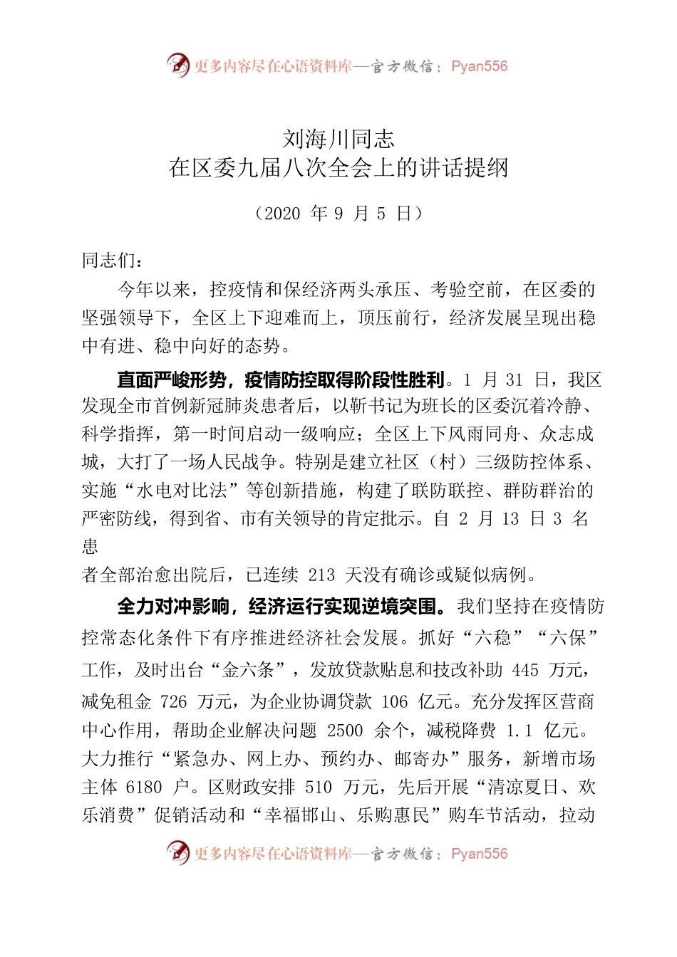 刘区长在区委九届八次全会上的讲话提纲（20200904）.docx_第1页