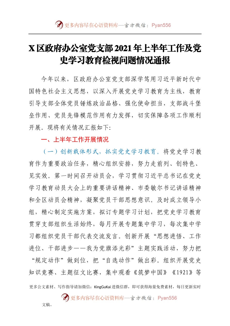 区政府办公室党支部2021年上半年工作及党史学习教育检视问题情况通报.docx_第1页