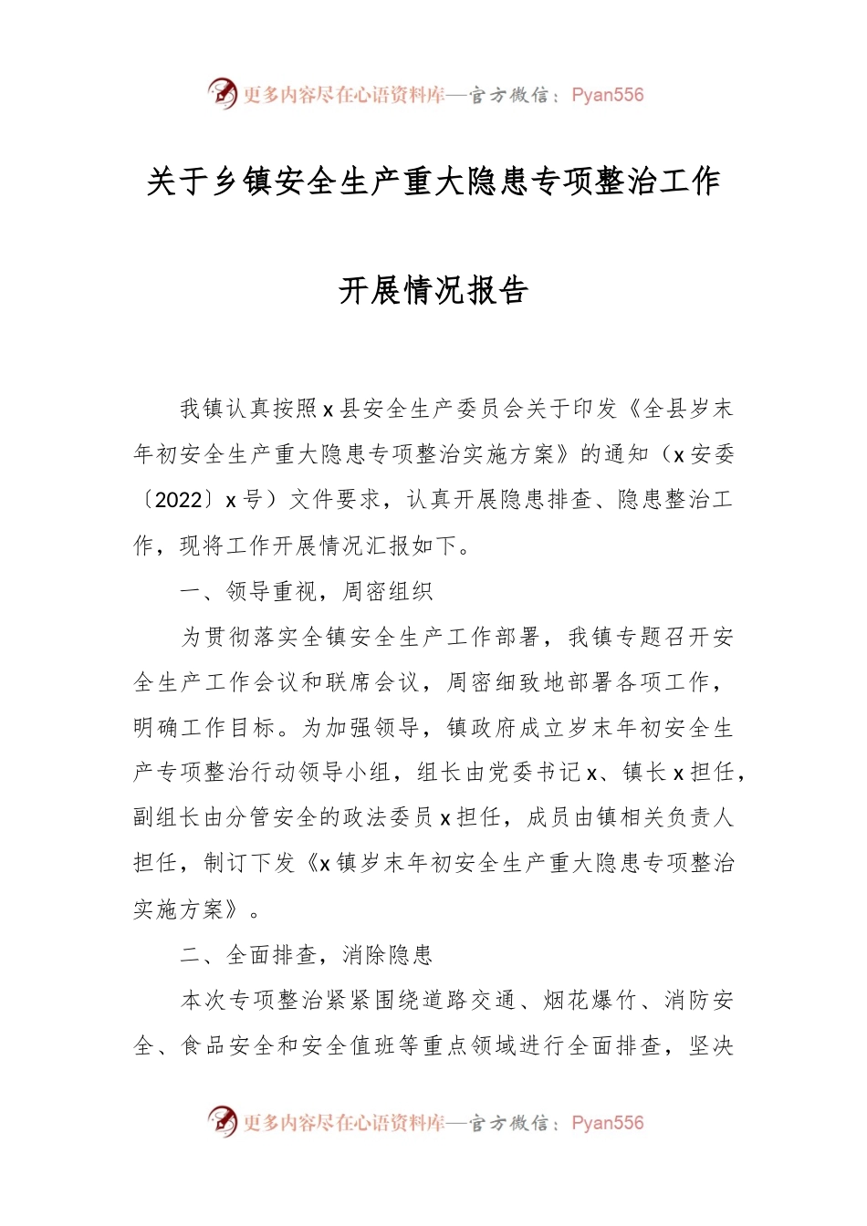 关于乡镇安全生产重大隐患专项整治工作开展情况报告.docx_第1页
